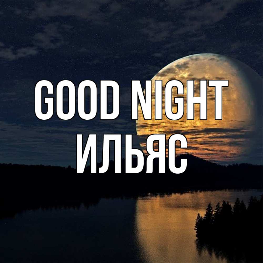 Greetings card с именем, Ильяс Good night речка Greetings with text for free download 