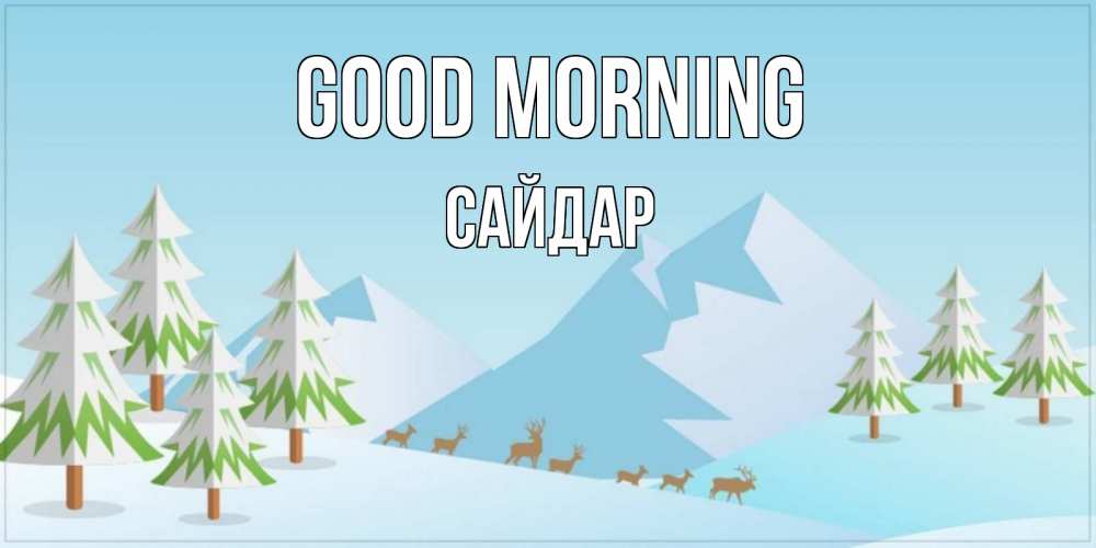 Greetings card с именем, САЙДАР Good morning поздравления зимой Greetings with text for free download 