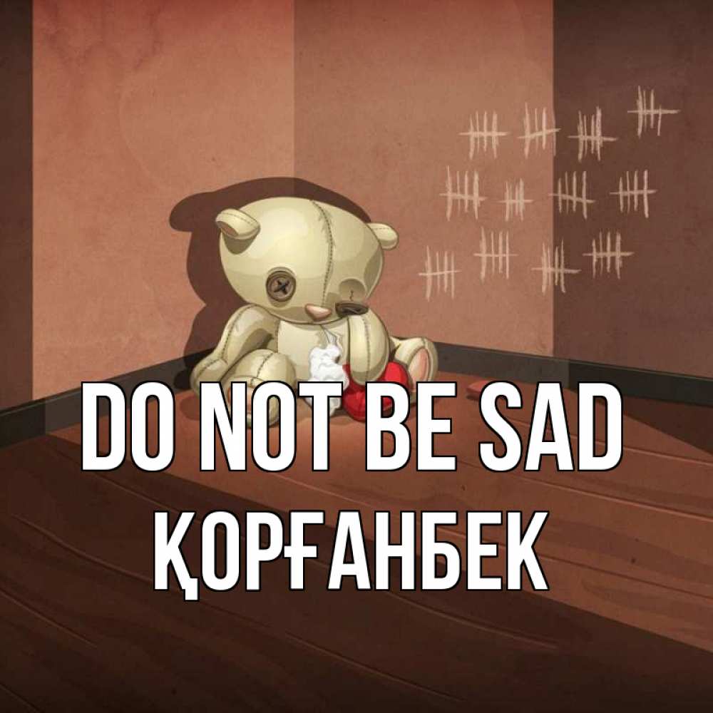 Greetings card с именем, Қорғанбек Do not be sad мишку бросила хозяйка Greetings with text for free download 