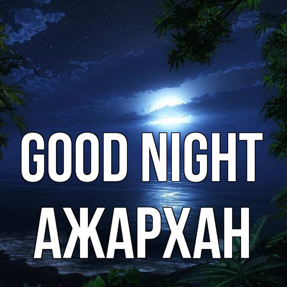 Greetings card с именем, АЖАРХАН Good night тропический остров Greetings with text for free download 