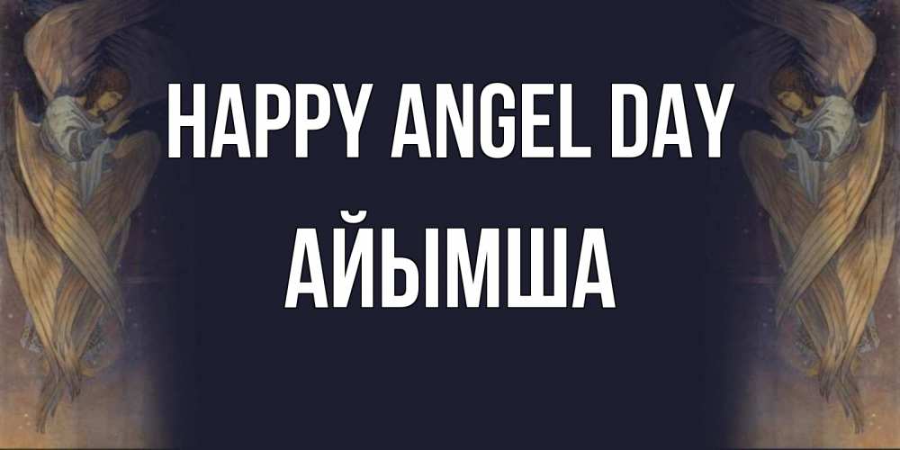Greetings card с именем, АЙЫМША happy angel day день ангела Greetings with text for free download 