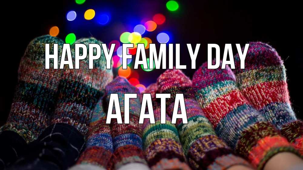 Greetings card с именем, Агата happy family day с днем семьи Greetings with text for free download 