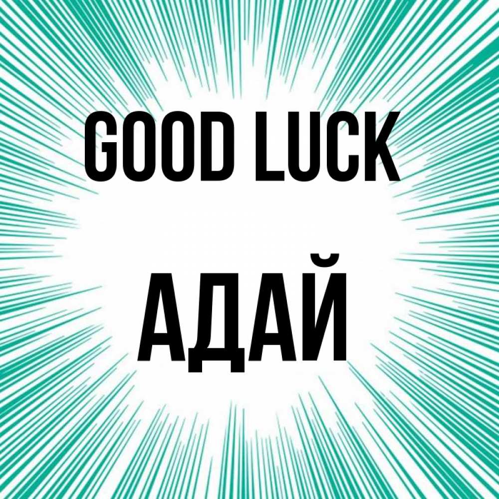 Greetings card с именем, Адай Good luck на удачу Greetings with text for free download 