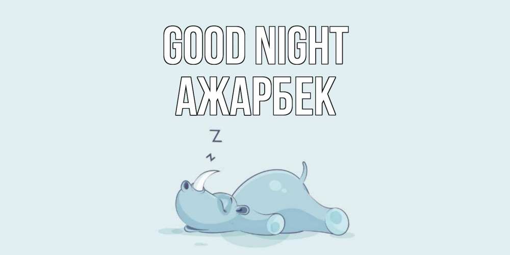 Greetings card с именем, Ажарбек Good night сладких снов с носорогом Greetings with text for free download 