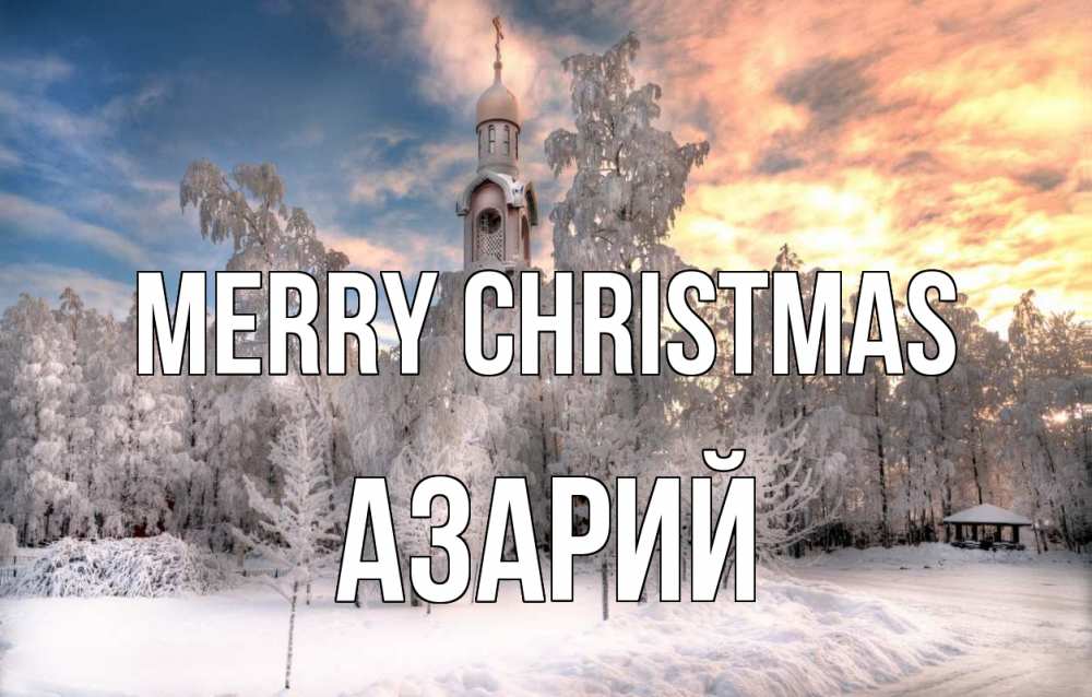 Greetings card с именем, Азарий Merry Christmas лес, зима 2 Greetings with text for free download 