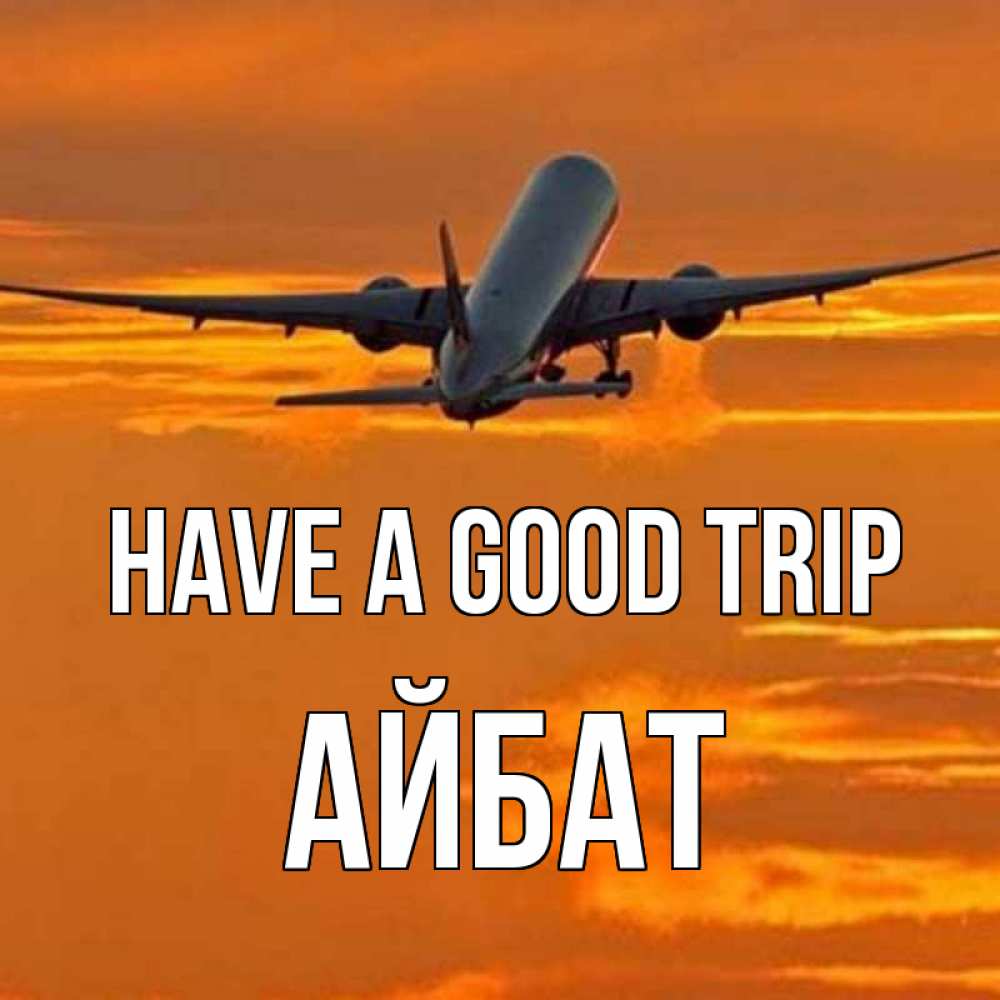Greetings card с именем, Айбат Have a good trip оранжевое небо Greetings with text for free download 