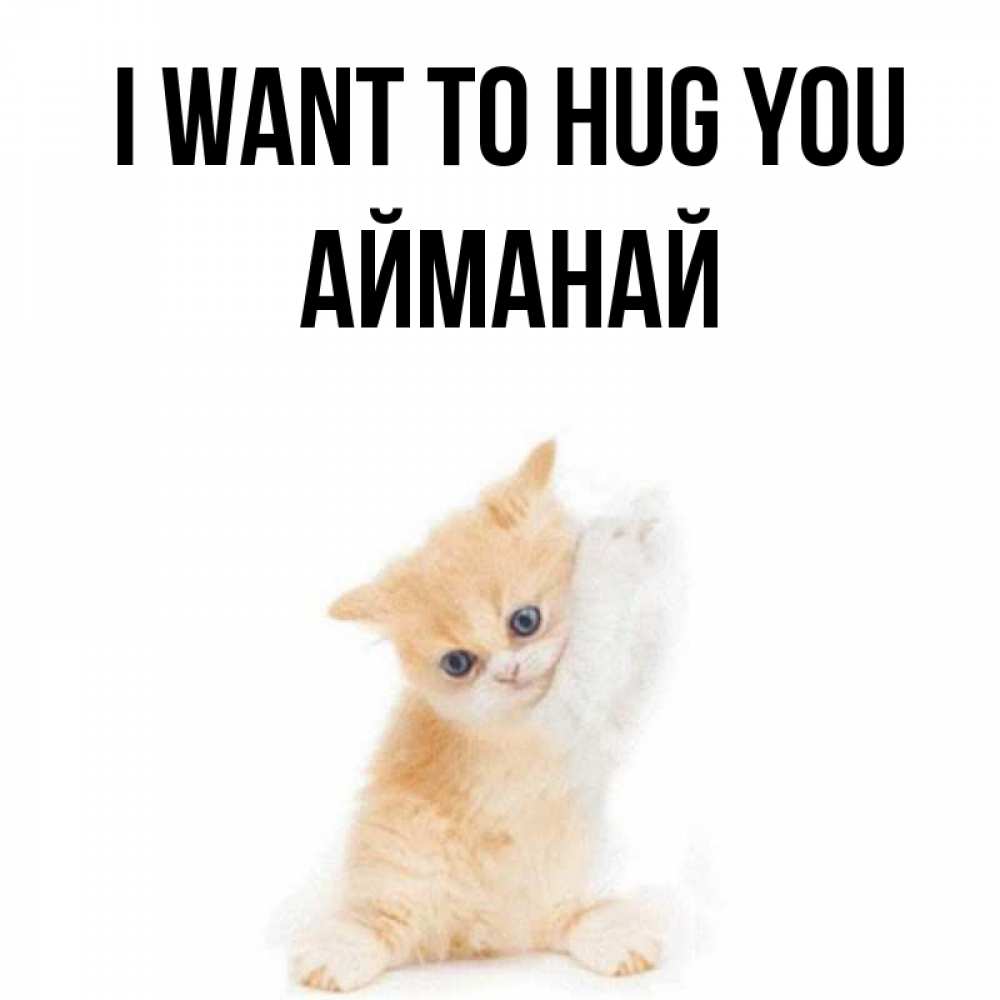 Greetings card с именем, Айманай I want to hug you я хочу очень скорее обнимаешек Greetings with text for free download 