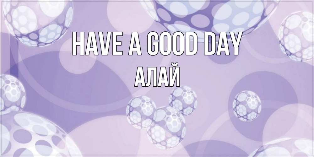 Greetings card с именем, Алай Have a good day открытка строгого стиля Greetings with text for free download 