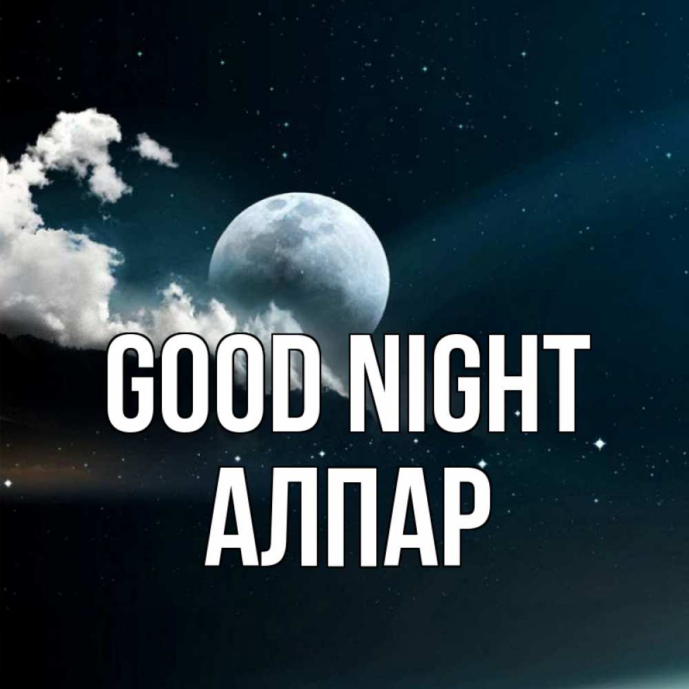 Greetings card с именем, Алпар Good night облака в лунном свете Greetings with text for free download 
