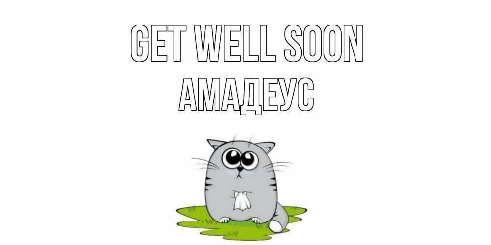 Greetings card с именем, Амадеус Get well soon кот и открытки про выздоровление Greetings with text for free download 