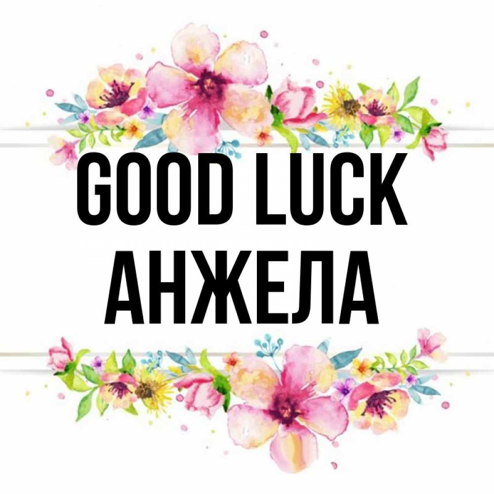 Greetings card с именем, Анжела Good luck пусть повезет 1 Greetings with text for free download 