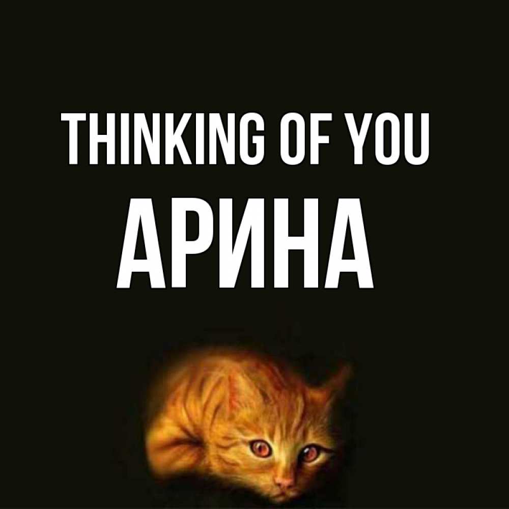 Greetings card с именем, Арина Thinking of you рыжий Greetings with text for free download 