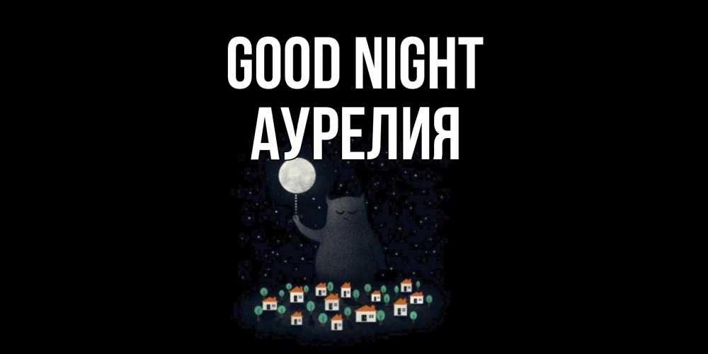 Greetings card с именем, Аурелия Good night кот,луна, ночь, звезды Greetings with text for free download 