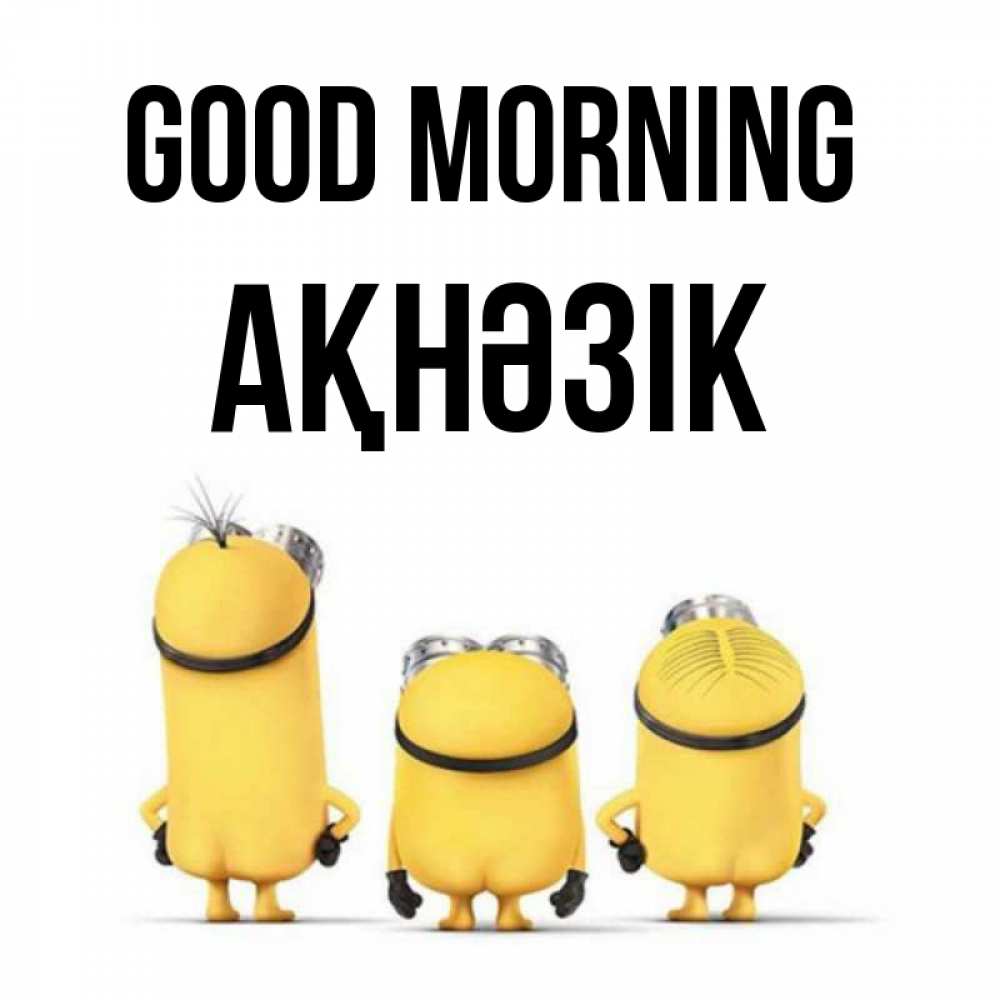 Greetings card с именем, АҚНӘЗІК Good morning подписать открытку онлайн бесплатно Greetings with text for free download 