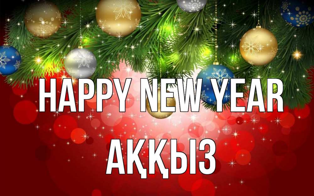 Greetings card с именем, АҚҚЫЗ Happy New Year новый год Greetings with text for free download 