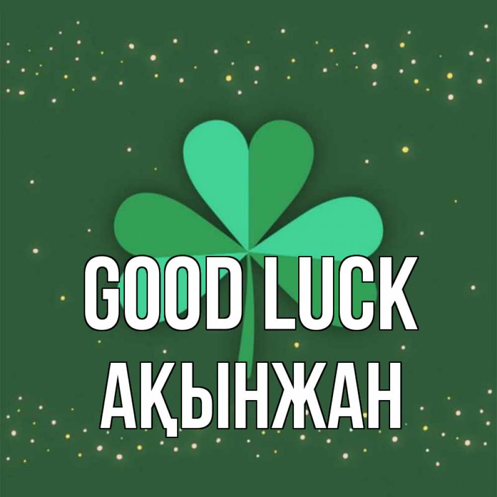Greetings card с именем, Ақынжан Good luck лист клевера Greetings with text for free download 
