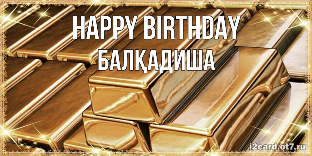 Greetings card с именем, БАЛҚАДИША Happy Birthday поздравления на день рождения с пожеланиями богатства Greetings with text for free download 