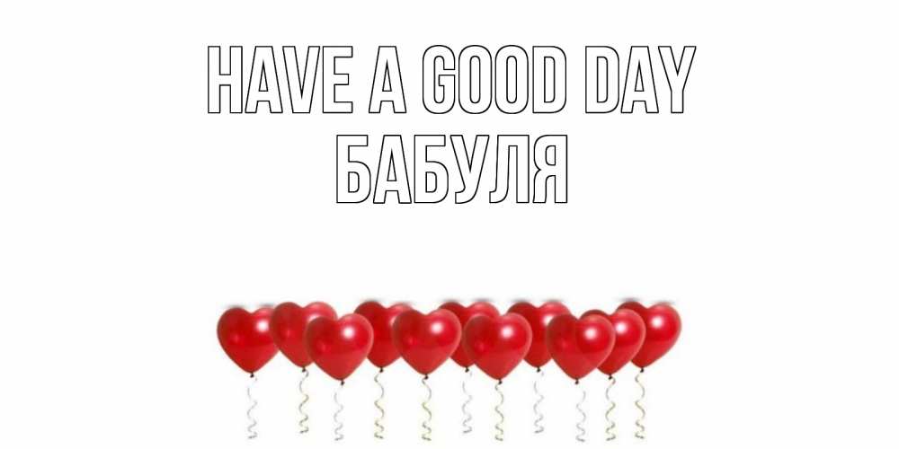 Greetings card с именем, Бабуля Have a good day пожелание прекрасного дня Greetings with text for free download 