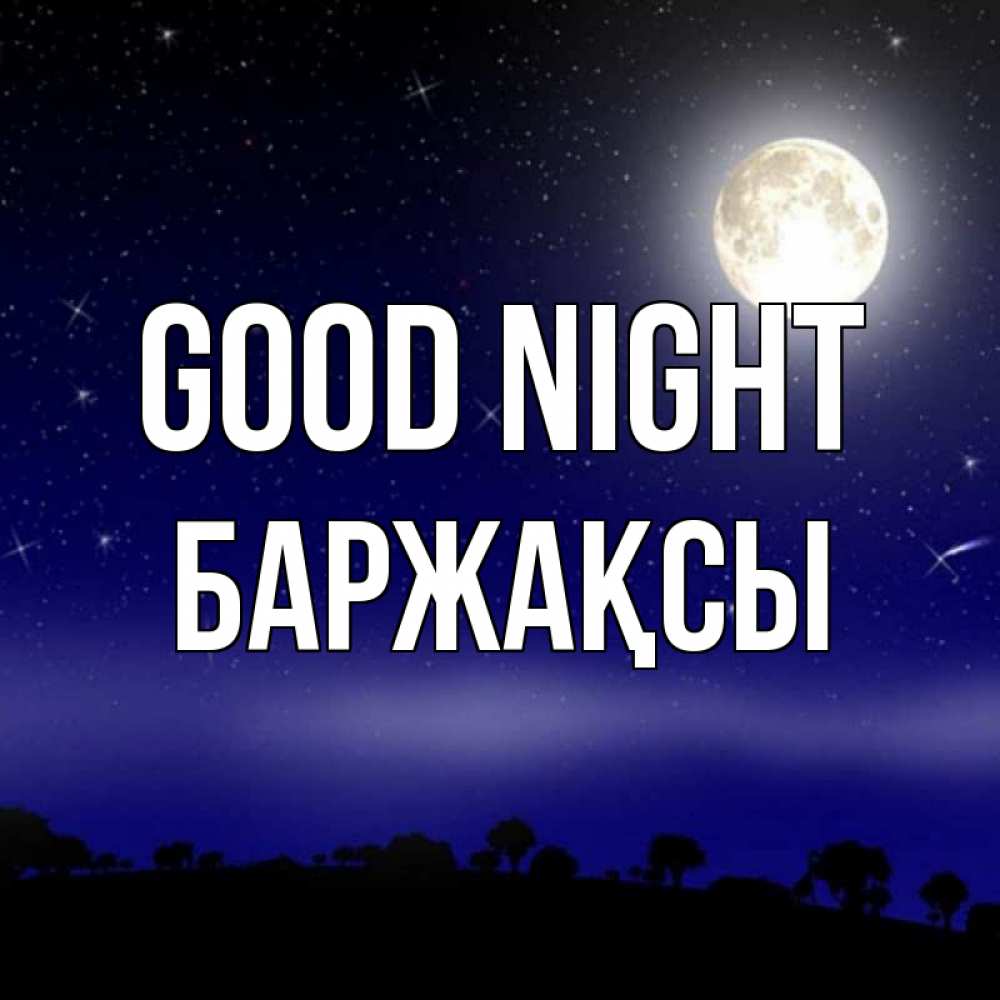 Greetings card с именем, Баржақсы Good night ночное небо и лесная опушка при свете луны Greetings with text for free download 
