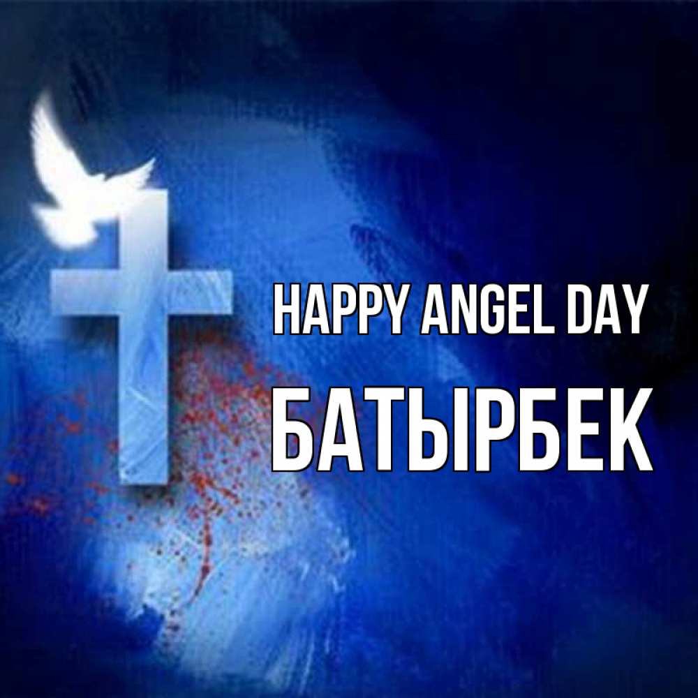 Greetings card с именем, Батырбек happy angel day Синий фон и птица Greetings with text for free download 