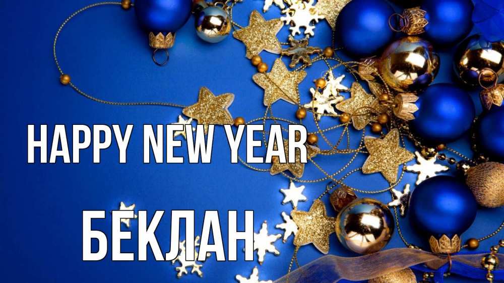 Greetings card с именем, Беклан Happy New Year ёлочные украшения Greetings with text for free download 
