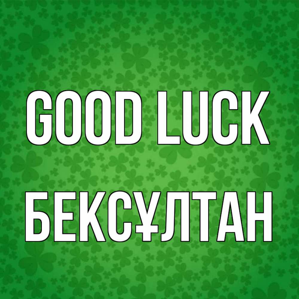 Greetings card с именем, Бексұлтан Good luck много листочков на удачу Greetings with text for free download 
