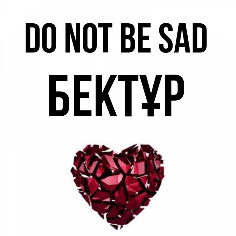 Greetings card с именем, Бектұр Do not be sad рубиновое сердечко Greetings with text for free download 