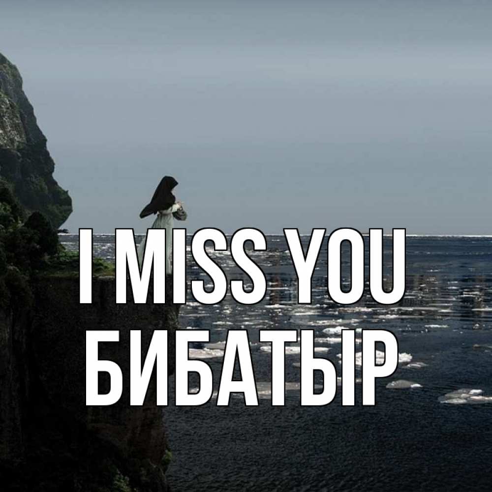 Greetings card с именем, Бибатыр I miss you жду тебя или в монастырь Greetings with text for free download 