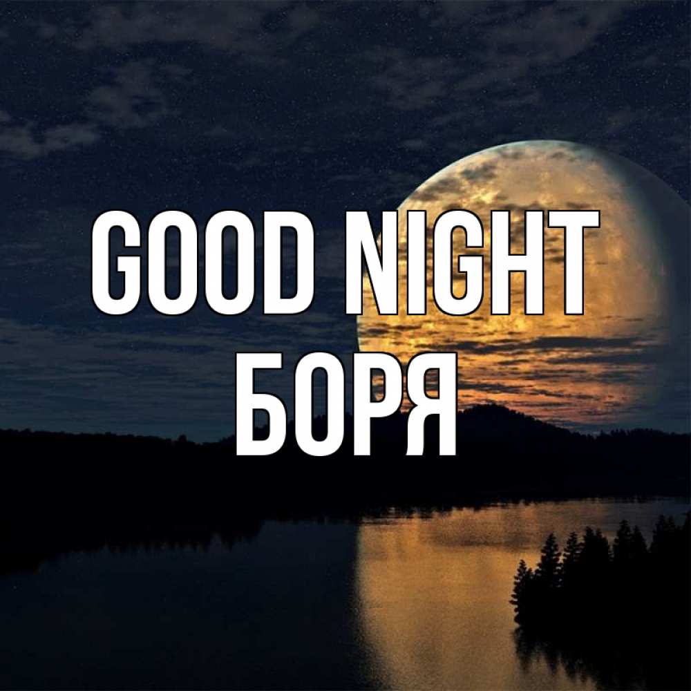 Greetings card с именем, Боря Good night речка Greetings with text for free download 