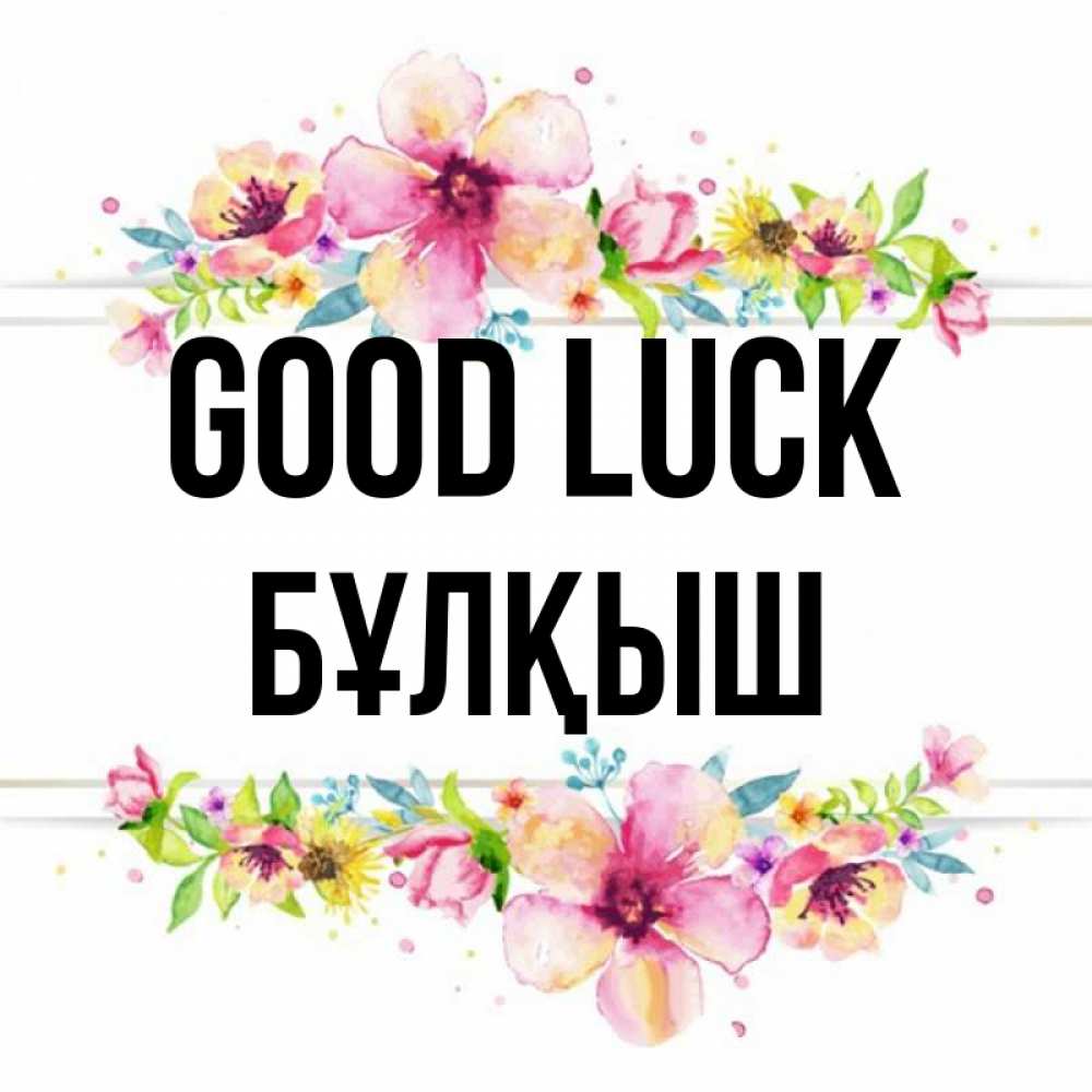 Greetings card с именем, Бұлқыш Good luck пусть повезет 1 Greetings with text for free download 
