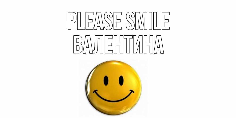 Greetings card с именем, Валентина Please smile смайл Greetings with text for free download 