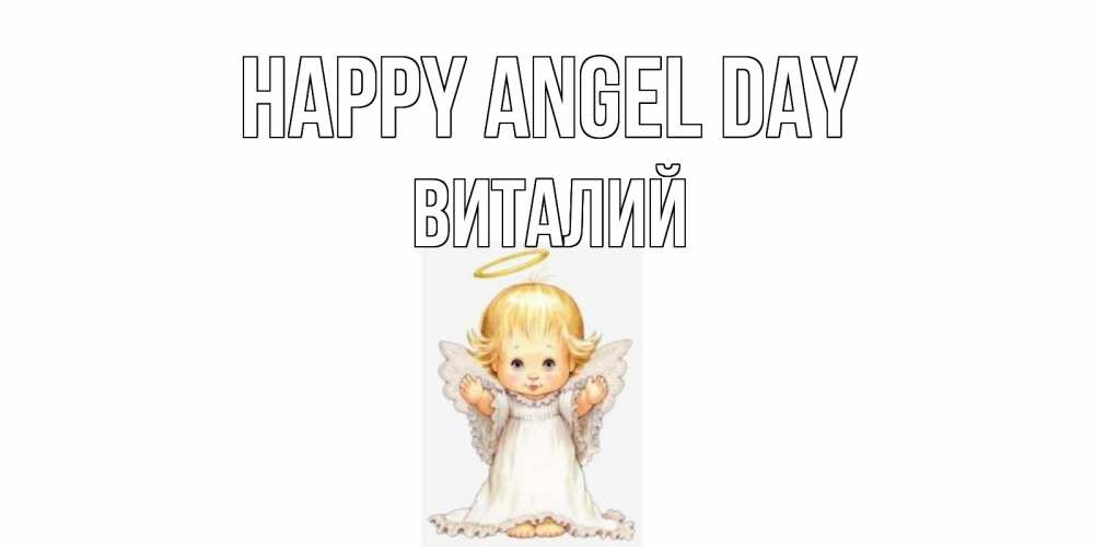 Greetings card с именем, Виталий happy angel day ангелочек, нимб Greetings with text for free download 