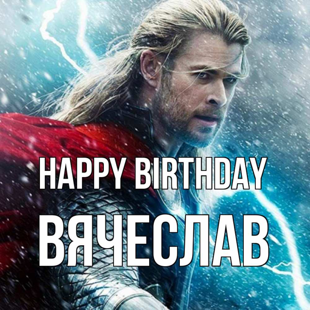 Greetings card с именем, Вячеслав Happy Birthday марвел боги Greetings with text for free download 