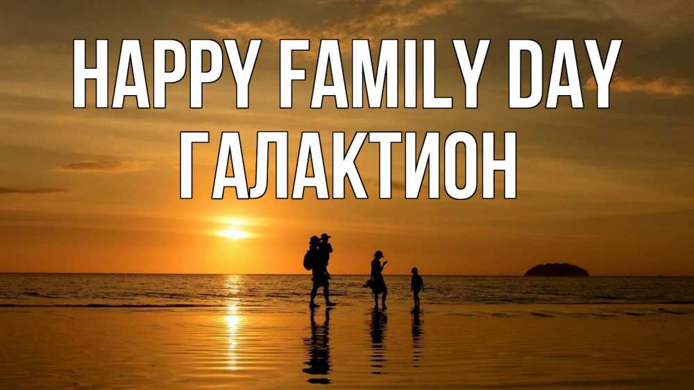 Greetings card с именем, Галактион happy family day с днем семьи Greetings with text for free download 