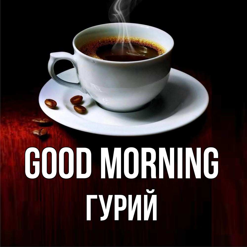 Greetings card с именем, Гурий Good morning белая посуда Greetings with text for free download 