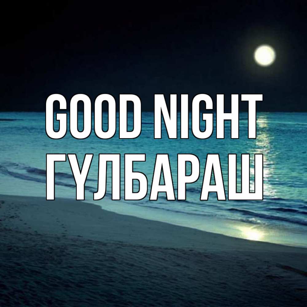 Greetings card с именем, ГҮЛБАРАШ Good night нежное море ночью Greetings with text for free download 