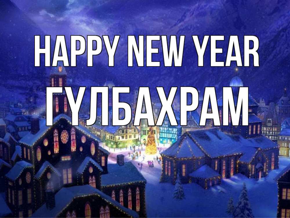 Greetings card с именем, ГҮЛБАХРАМ Happy New Year новый год Greetings with text for free download 