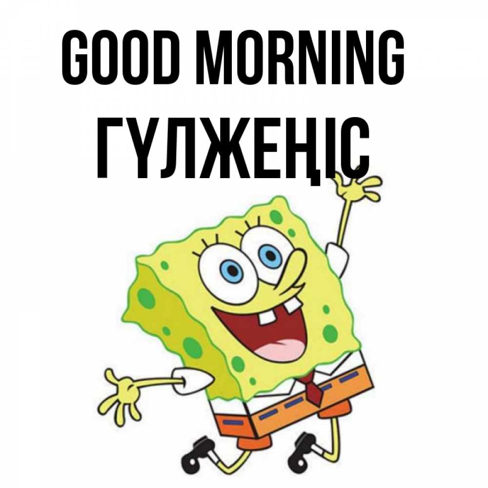 Greetings card с именем, ГҮЛЖЕҢІС Good morning улыбающийся спанч Боб Greetings with text for free download 