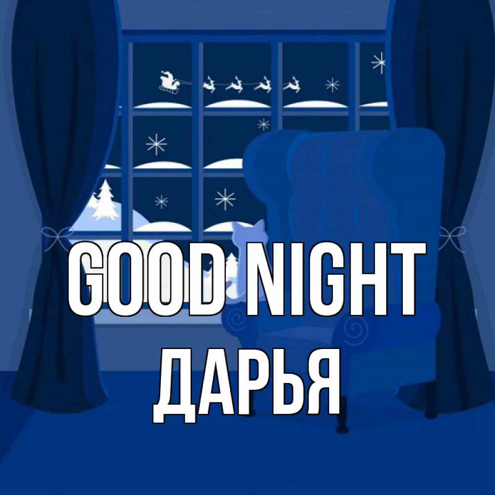 Greetings card с именем, Дарья Good night зимняя тема Greetings with text for free download 