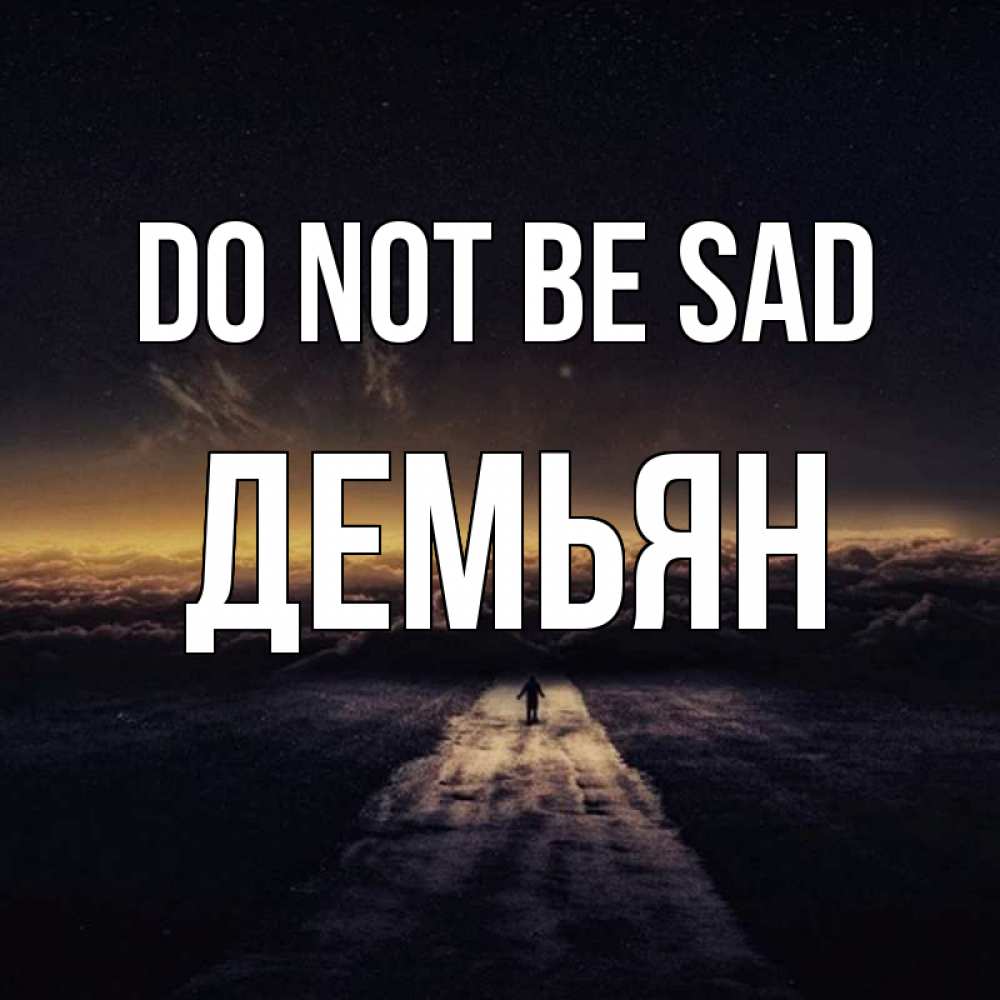 Greetings card с именем, Демьян Do not be sad дорога в никуда Greetings with text for free download 