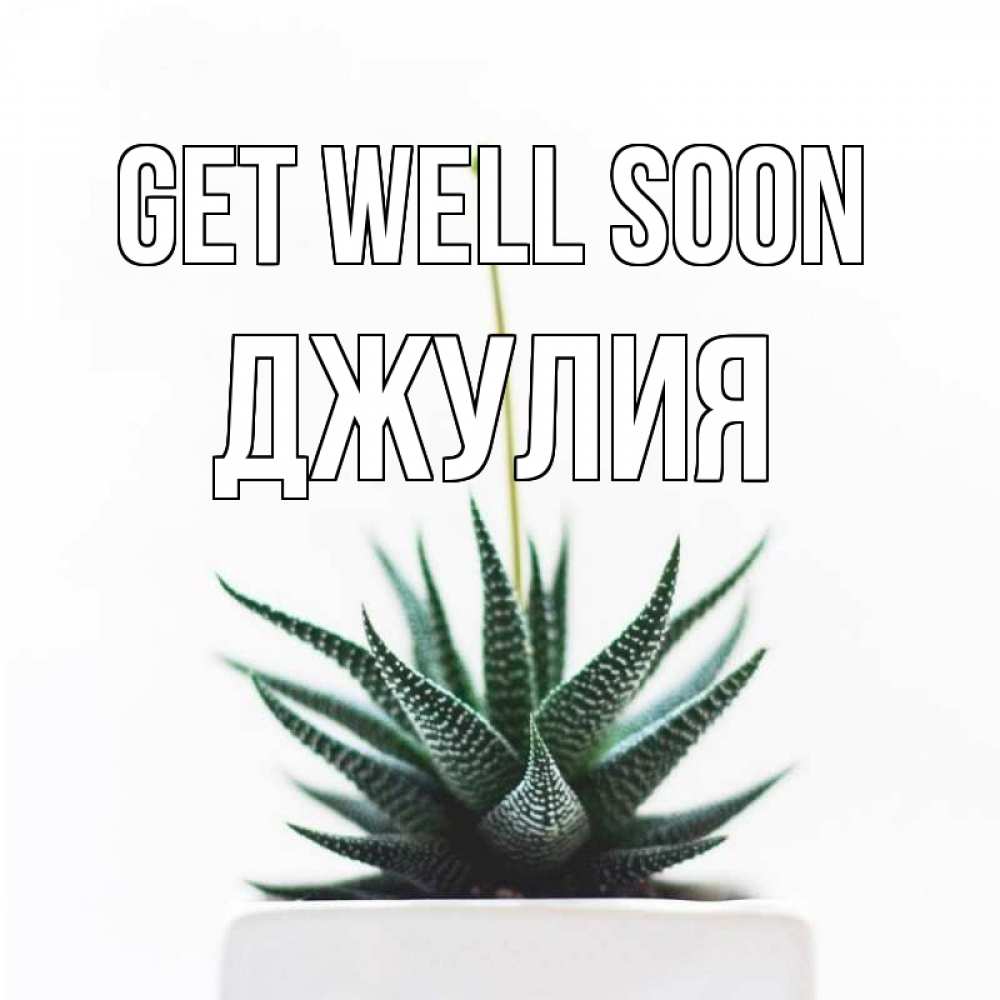 Greetings card с именем, Джулия Get well soon короче это непонятная колючка Greetings with text for free download 