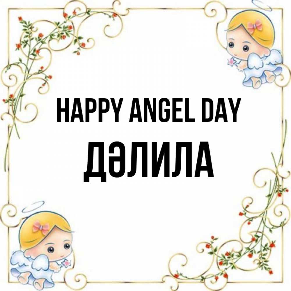 Greetings card с именем, ДӘЛИЛА happy angel day девочки ангелы Greetings with text for free download 