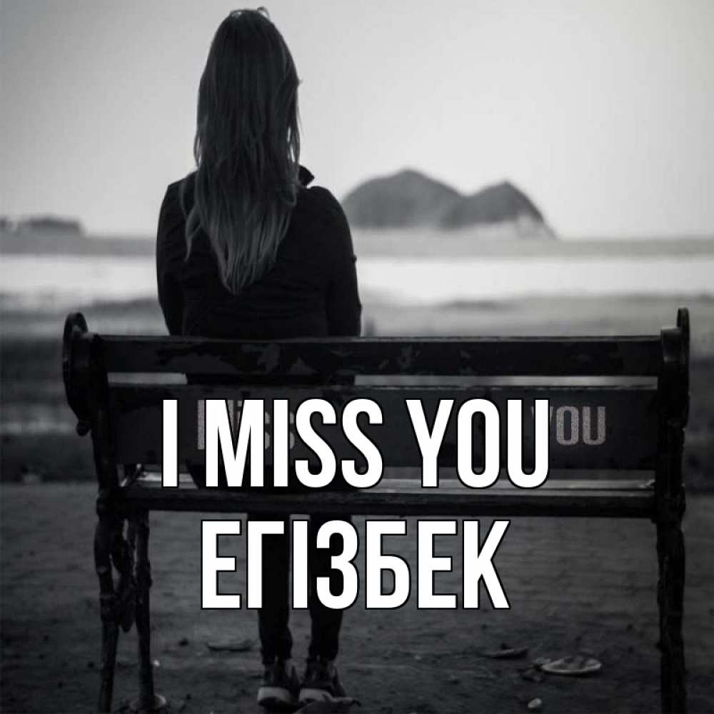 Greetings card с именем, Егізбек I miss you девушка одна Greetings with text for free download 