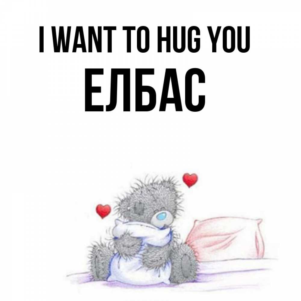 Greetings card с именем, Елбас I want to hug you сердечки мишка Тедди и кроватка Greetings with text for free download 