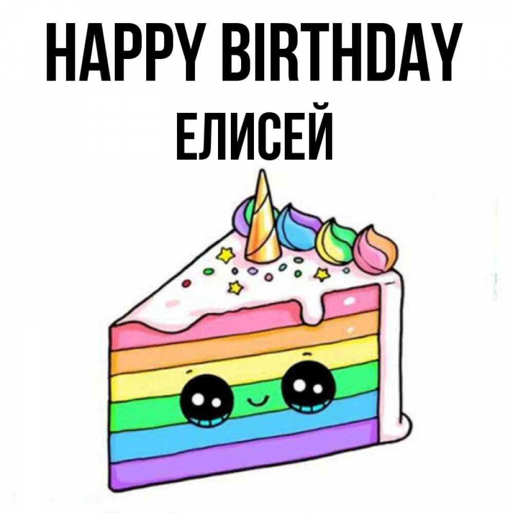 Greetings card с именем, Елисей Happy Birthday с днем варенья Greetings with text for free download 