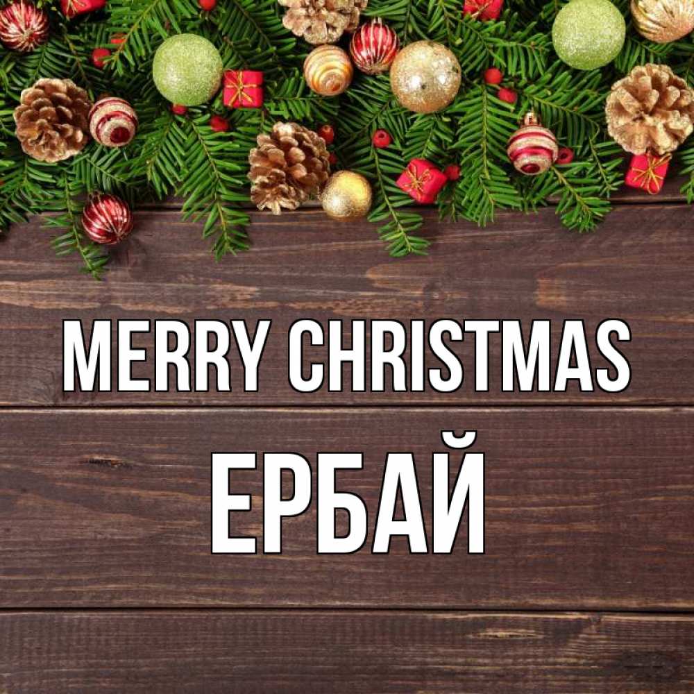 Greetings card с именем, Ербай Merry Christmas с рождеством Greetings with text for free download 
