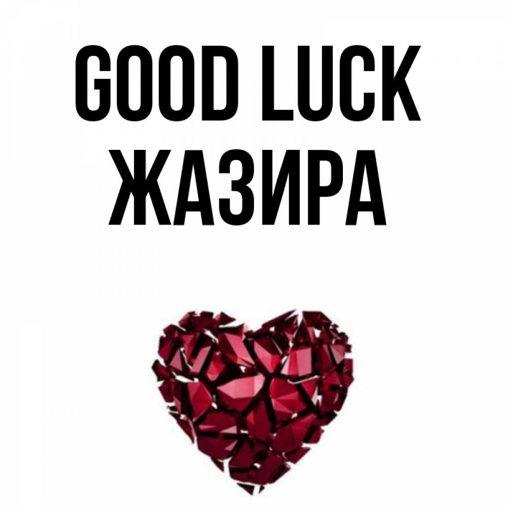 Greetings card с именем, ЖАЗИРА Good luck бордовое из кристаллов  1 Greetings with text for free download 