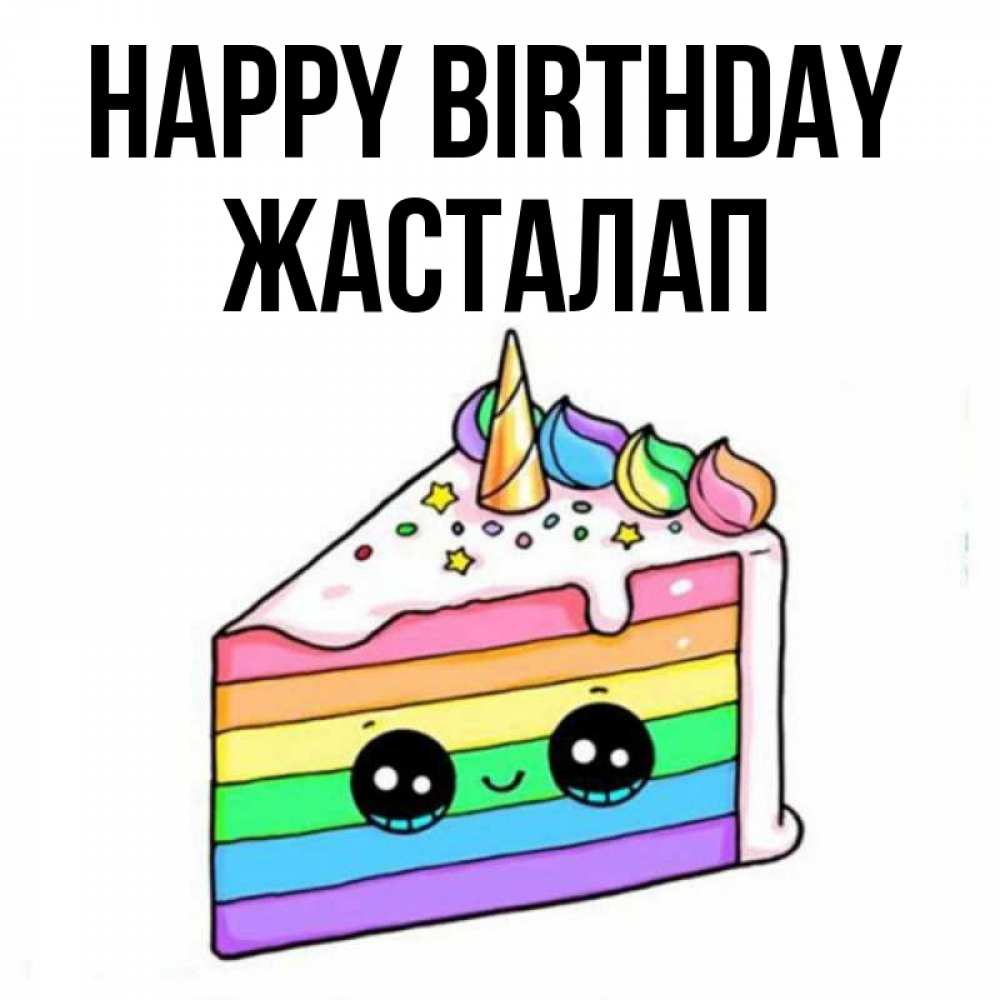 Greetings card с именем, Жасталап Happy Birthday с днем варенья Greetings with text for free download 