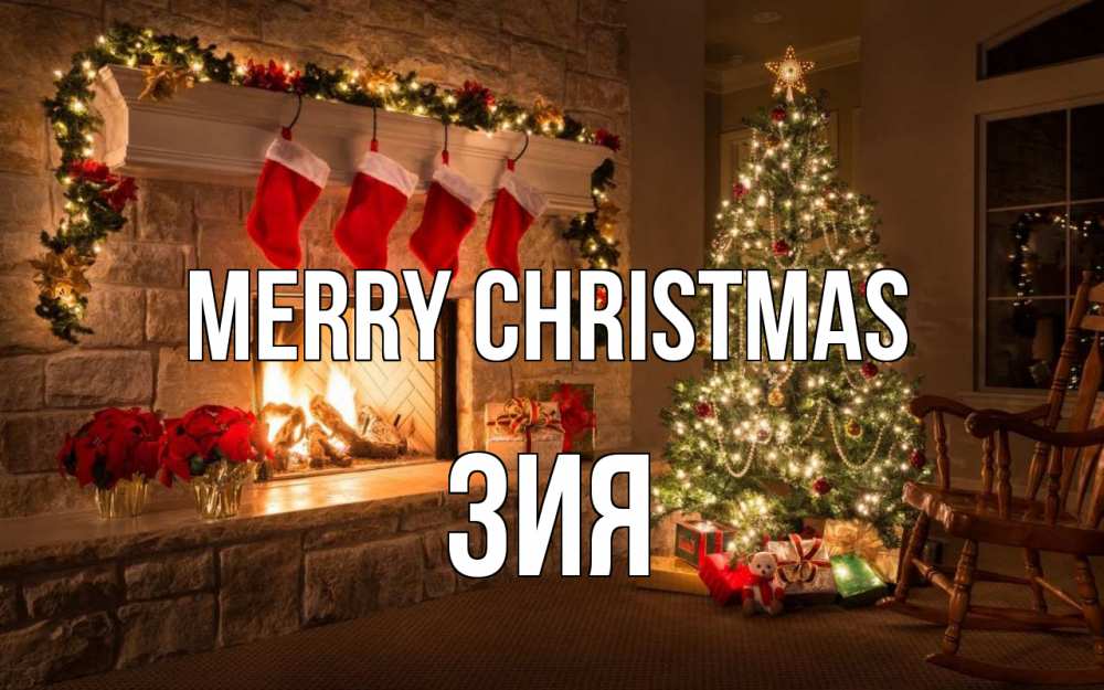 Greetings card с именем, ЗИЯ Merry Christmas рождество Greetings with text for free download 