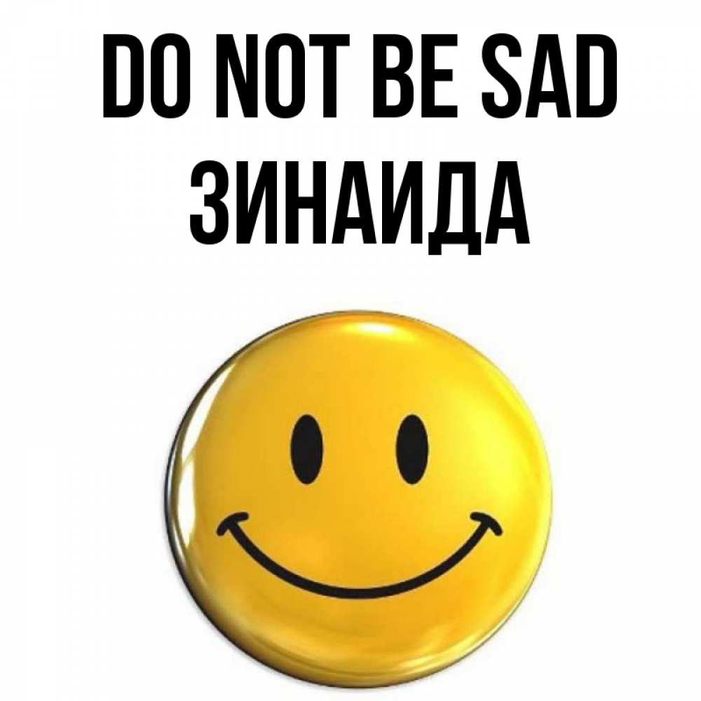 Greetings card с именем, Зинаида Do not be sad желаем всем позитива Greetings with text for free download 